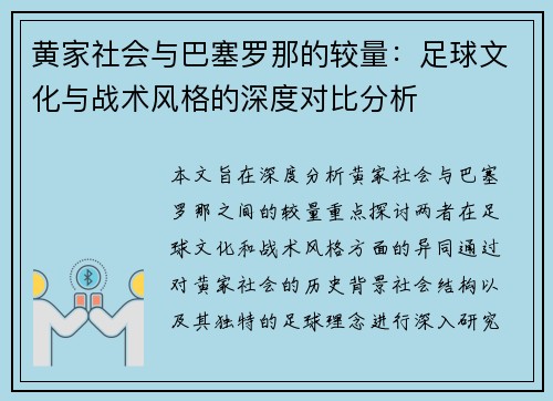 黄家社会与巴塞罗那的较量：足球文化与战术风格的深度对比分析