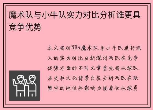 魔术队与小牛队实力对比分析谁更具竞争优势