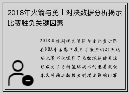 2018年火箭与勇士对决数据分析揭示比赛胜负关键因素
