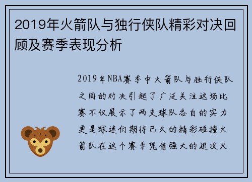 2019年火箭队与独行侠队精彩对决回顾及赛季表现分析