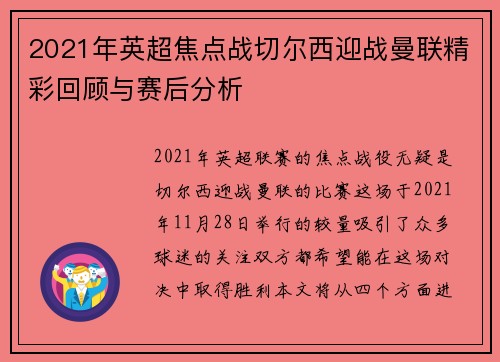 2021年英超焦点战切尔西迎战曼联精彩回顾与赛后分析