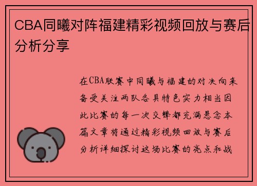 CBA同曦对阵福建精彩视频回放与赛后分析分享