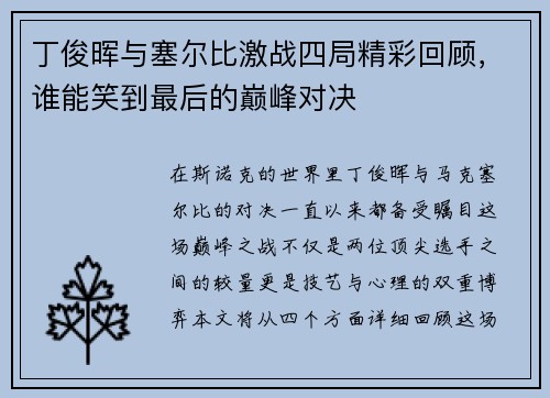 丁俊晖与塞尔比激战四局精彩回顾，谁能笑到最后的巅峰对决