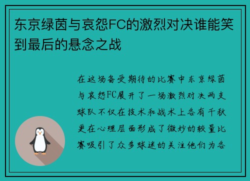 东京绿茵与哀怨FC的激烈对决谁能笑到最后的悬念之战