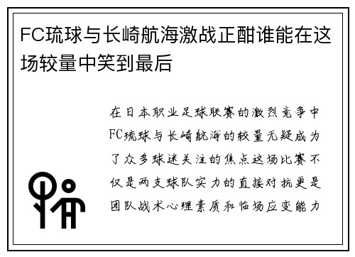 FC琉球与长崎航海激战正酣谁能在这场较量中笑到最后