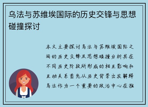 乌法与苏维埃国际的历史交锋与思想碰撞探讨