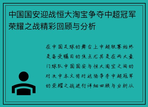 中国国安迎战恒大淘宝争夺中超冠军荣耀之战精彩回顾与分析