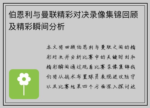 伯恩利与曼联精彩对决录像集锦回顾及精彩瞬间分析