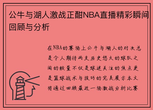 公牛与湖人激战正酣NBA直播精彩瞬间回顾与分析
