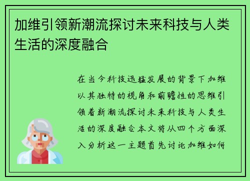 加维引领新潮流探讨未来科技与人类生活的深度融合