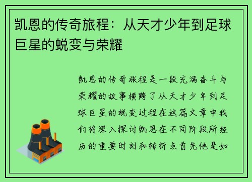 凯恩的传奇旅程：从天才少年到足球巨星的蜕变与荣耀