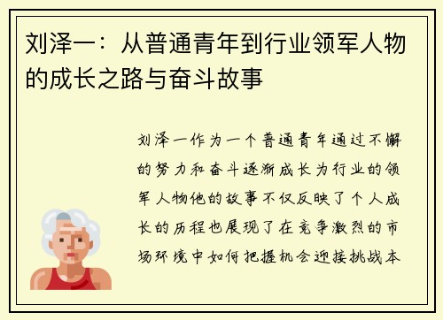 刘泽一：从普通青年到行业领军人物的成长之路与奋斗故事