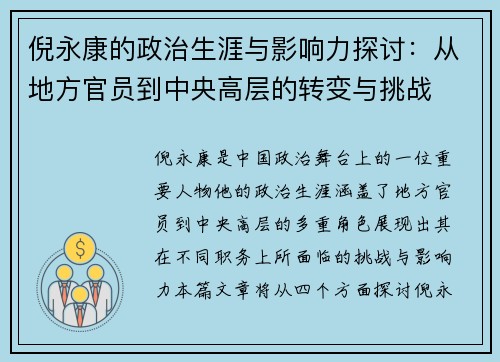 倪永康的政治生涯与影响力探讨：从地方官员到中央高层的转变与挑战