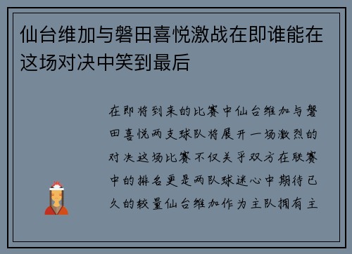 仙台维加与磐田喜悦激战在即谁能在这场对决中笑到最后