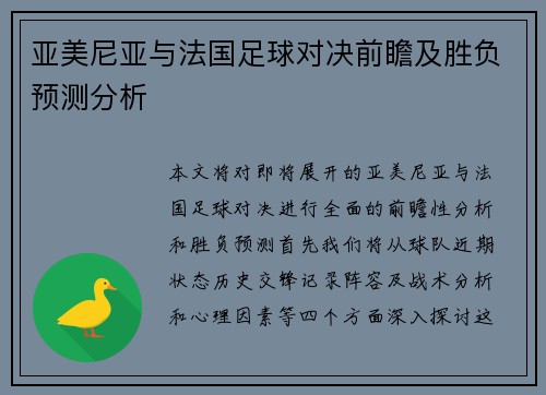 亚美尼亚与法国足球对决前瞻及胜负预测分析