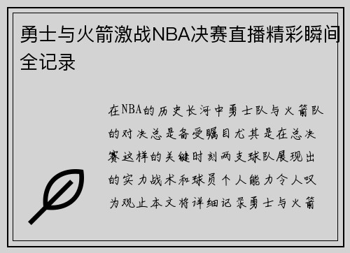 勇士与火箭激战NBA决赛直播精彩瞬间全记录