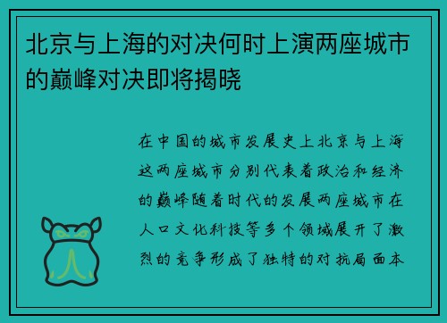北京与上海的对决何时上演两座城市的巅峰对决即将揭晓