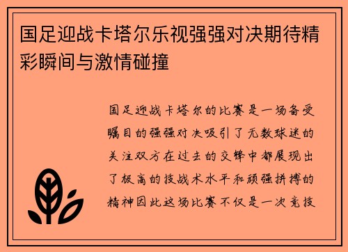 国足迎战卡塔尔乐视强强对决期待精彩瞬间与激情碰撞