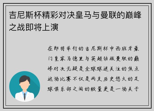 吉尼斯杯精彩对决皇马与曼联的巅峰之战即将上演