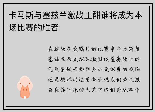 卡马斯与塞兹兰激战正酣谁将成为本场比赛的胜者