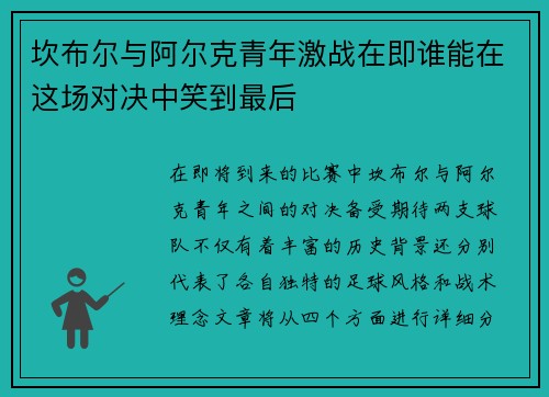 坎布尔与阿尔克青年激战在即谁能在这场对决中笑到最后