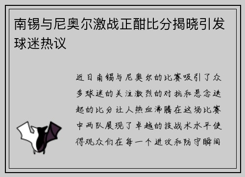 南锡与尼奥尔激战正酣比分揭晓引发球迷热议