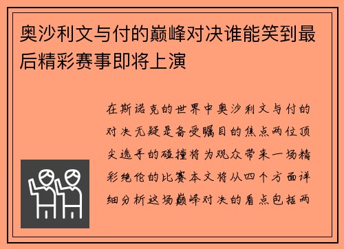 奥沙利文与付的巅峰对决谁能笑到最后精彩赛事即将上演