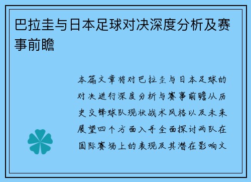 巴拉圭与日本足球对决深度分析及赛事前瞻