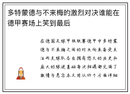 多特蒙德与不来梅的激烈对决谁能在德甲赛场上笑到最后