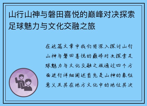 山行山神与磐田喜悦的巅峰对决探索足球魅力与文化交融之旅