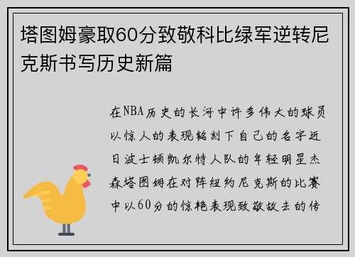 塔图姆豪取60分致敬科比绿军逆转尼克斯书写历史新篇