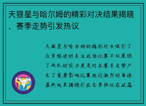 天狼星与哈尔姆的精彩对决结果揭晓，赛季走势引发热议