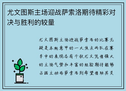 尤文图斯主场迎战萨索洛期待精彩对决与胜利的较量