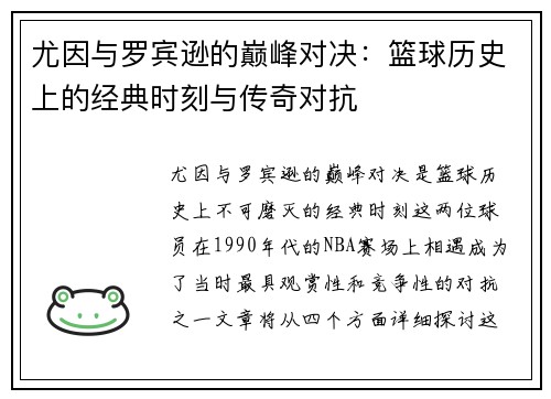 尤因与罗宾逊的巅峰对决：篮球历史上的经典时刻与传奇对抗