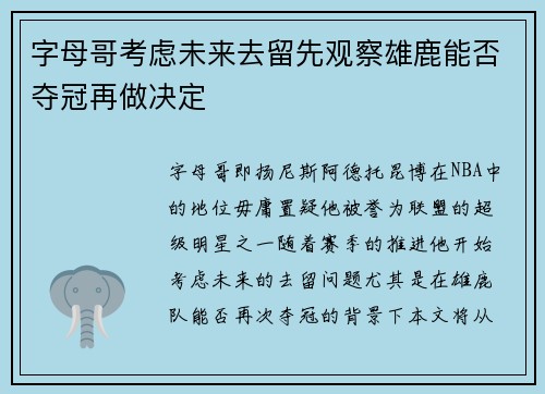 字母哥考虑未来去留先观察雄鹿能否夺冠再做决定