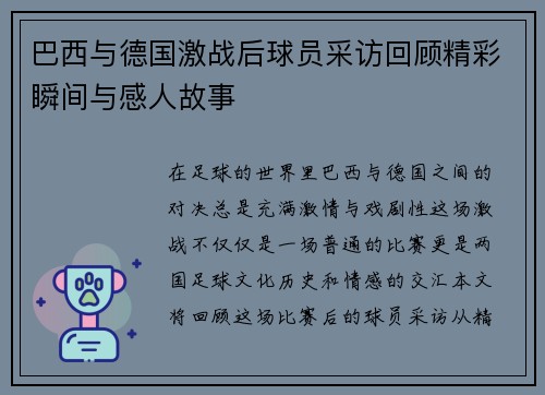 巴西与德国激战后球员采访回顾精彩瞬间与感人故事