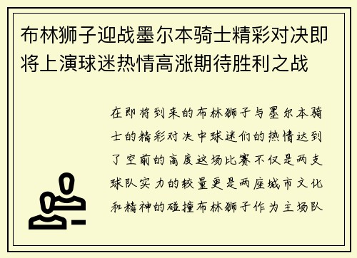 布林狮子迎战墨尔本骑士精彩对决即将上演球迷热情高涨期待胜利之战