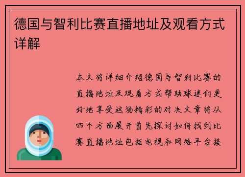 德国与智利比赛直播地址及观看方式详解