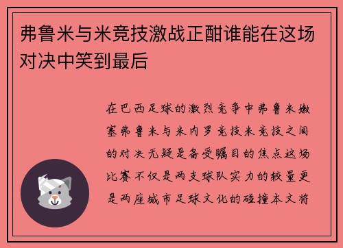 弗鲁米与米竞技激战正酣谁能在这场对决中笑到最后