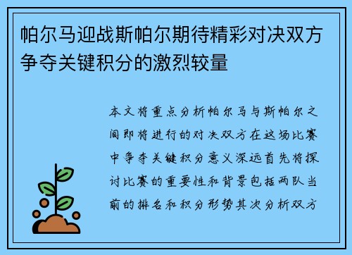 帕尔马迎战斯帕尔期待精彩对决双方争夺关键积分的激烈较量