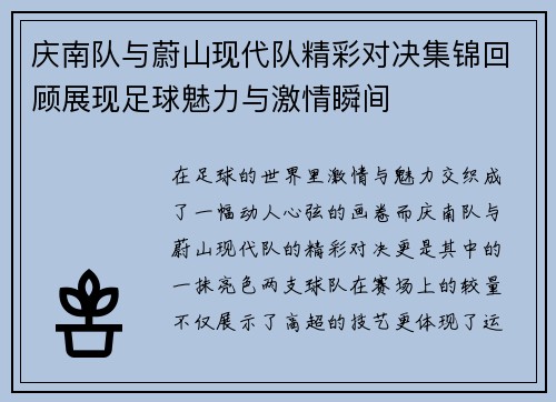 庆南队与蔚山现代队精彩对决集锦回顾展现足球魅力与激情瞬间