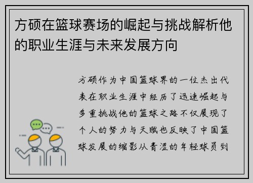 方硕在篮球赛场的崛起与挑战解析他的职业生涯与未来发展方向