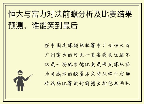 恒大与富力对决前瞻分析及比赛结果预测，谁能笑到最后