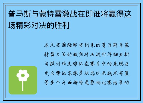 普马斯与蒙特雷激战在即谁将赢得这场精彩对决的胜利