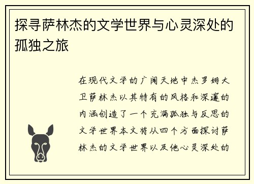 探寻萨林杰的文学世界与心灵深处的孤独之旅