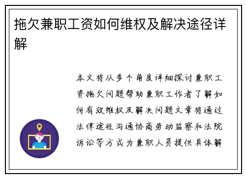 拖欠兼职工资如何维权及解决途径详解