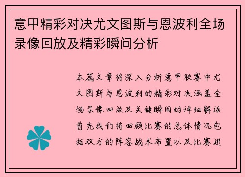 意甲精彩对决尤文图斯与恩波利全场录像回放及精彩瞬间分析