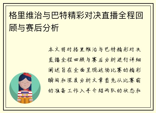 格里维治与巴特精彩对决直播全程回顾与赛后分析