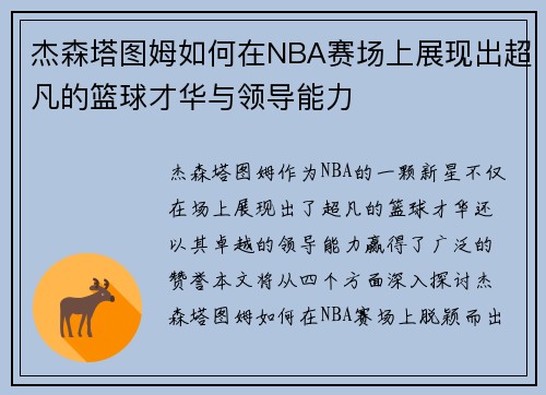 杰森塔图姆如何在NBA赛场上展现出超凡的篮球才华与领导能力