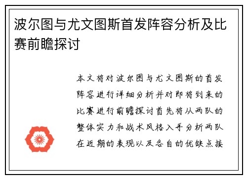 波尔图与尤文图斯首发阵容分析及比赛前瞻探讨